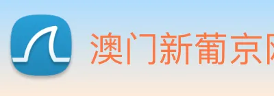 澳门新葡京网址 Logo